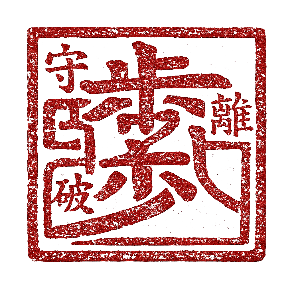 The 歩 hanko—the Ho System seal